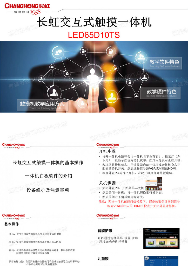 长虹交互式一体机
