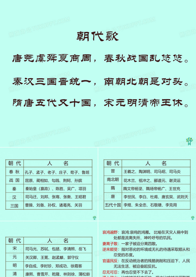 (语文A版)六年级语文上册 朝代歌PPT课件