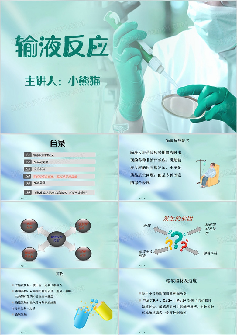 绿色简约风输液反应及处理PPT模板