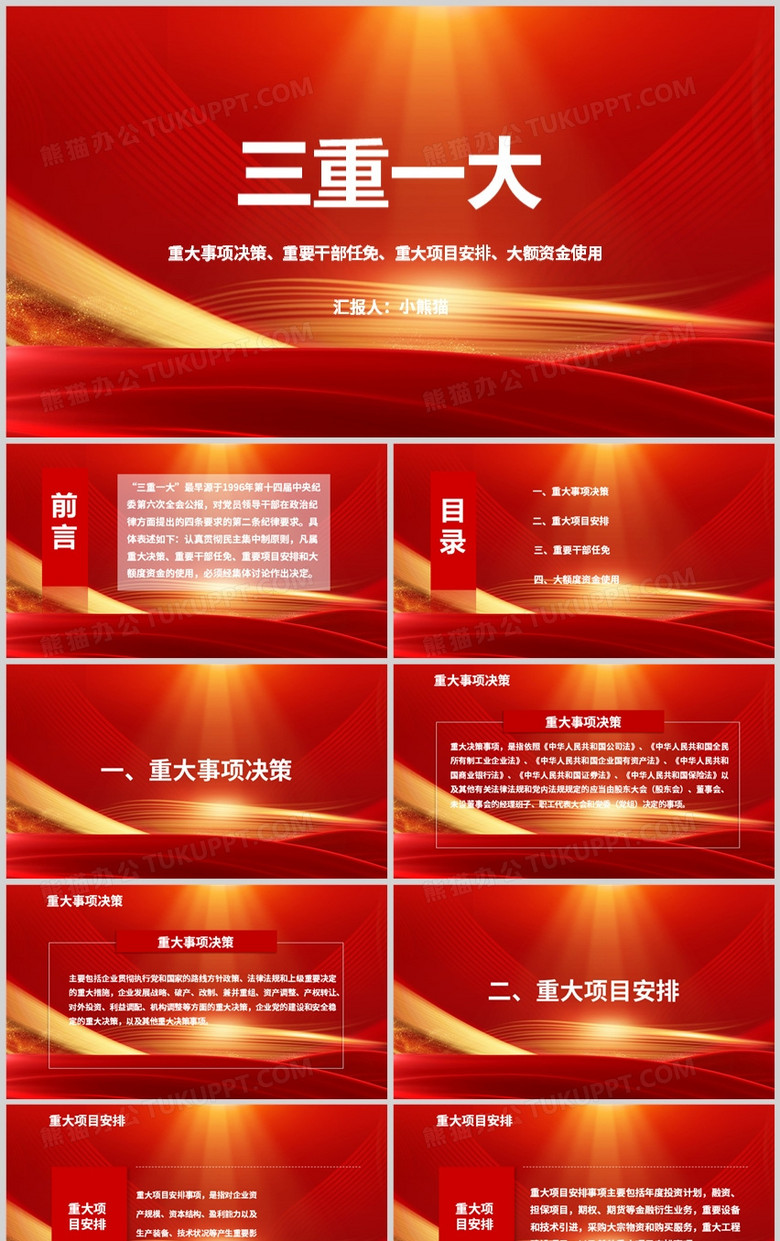 红色简约三重一大学习PPT模板