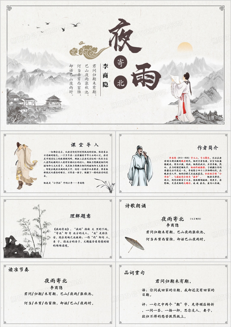 传统文化古诗夜雨寄北PPT模板