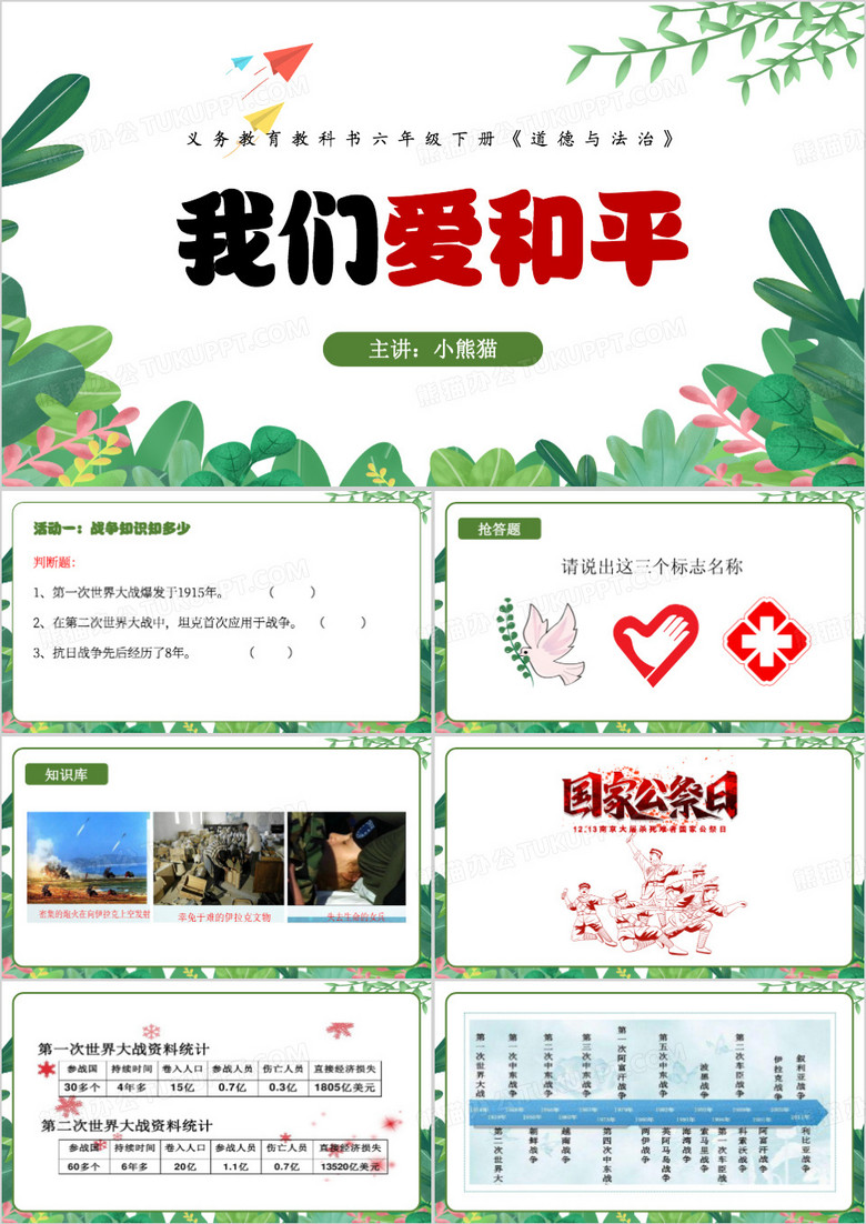 小学道德与法治我们爱和平PPT模板