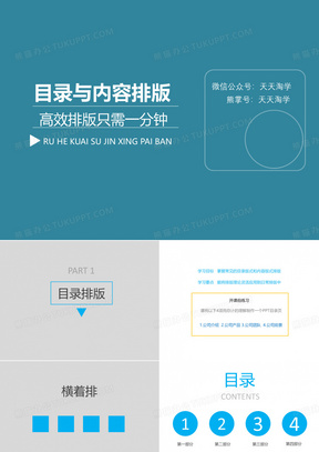 快速搞定PPT中的目录与内容排版