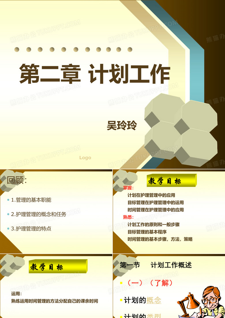 护理管理学_计划