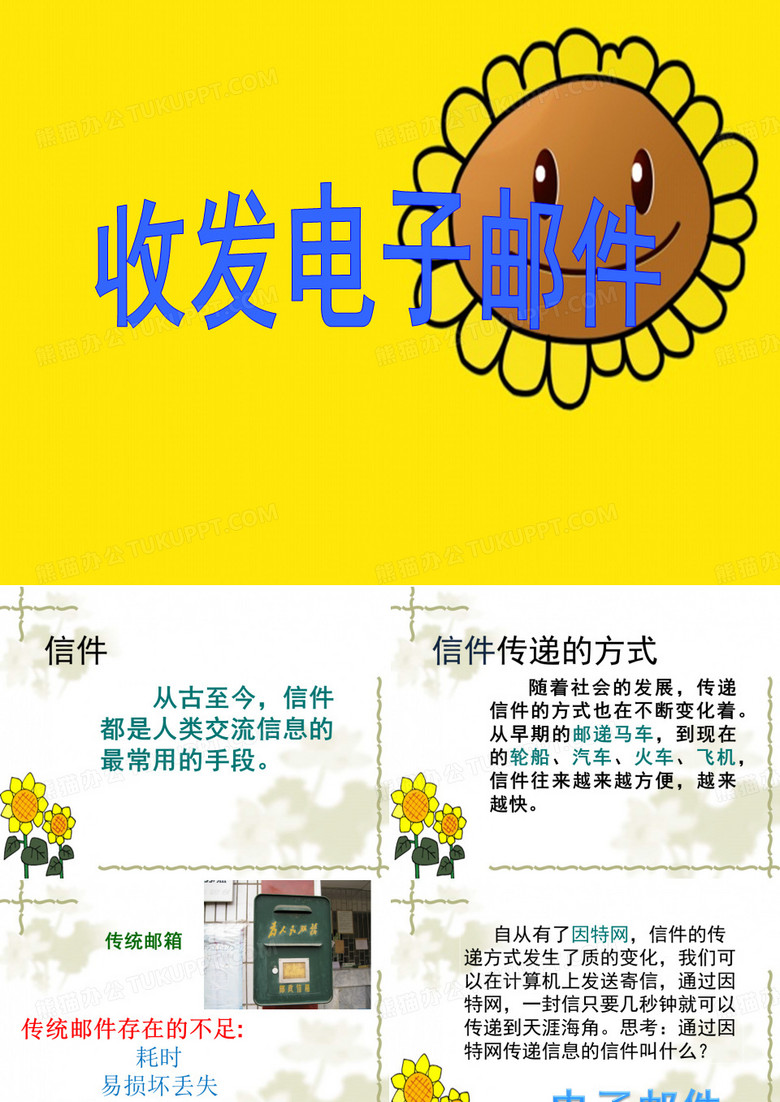 闽教版2020修订版第一课《收发邮件提效率》