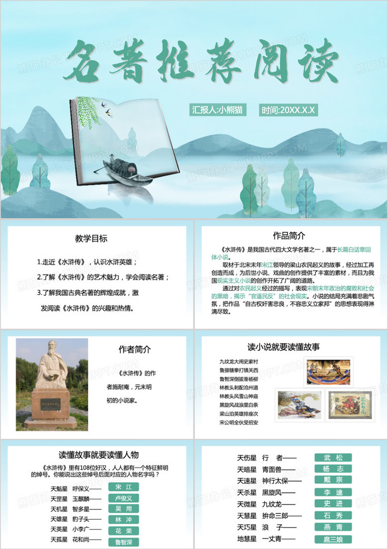 绿色中国风名著推荐阅读PPT模板