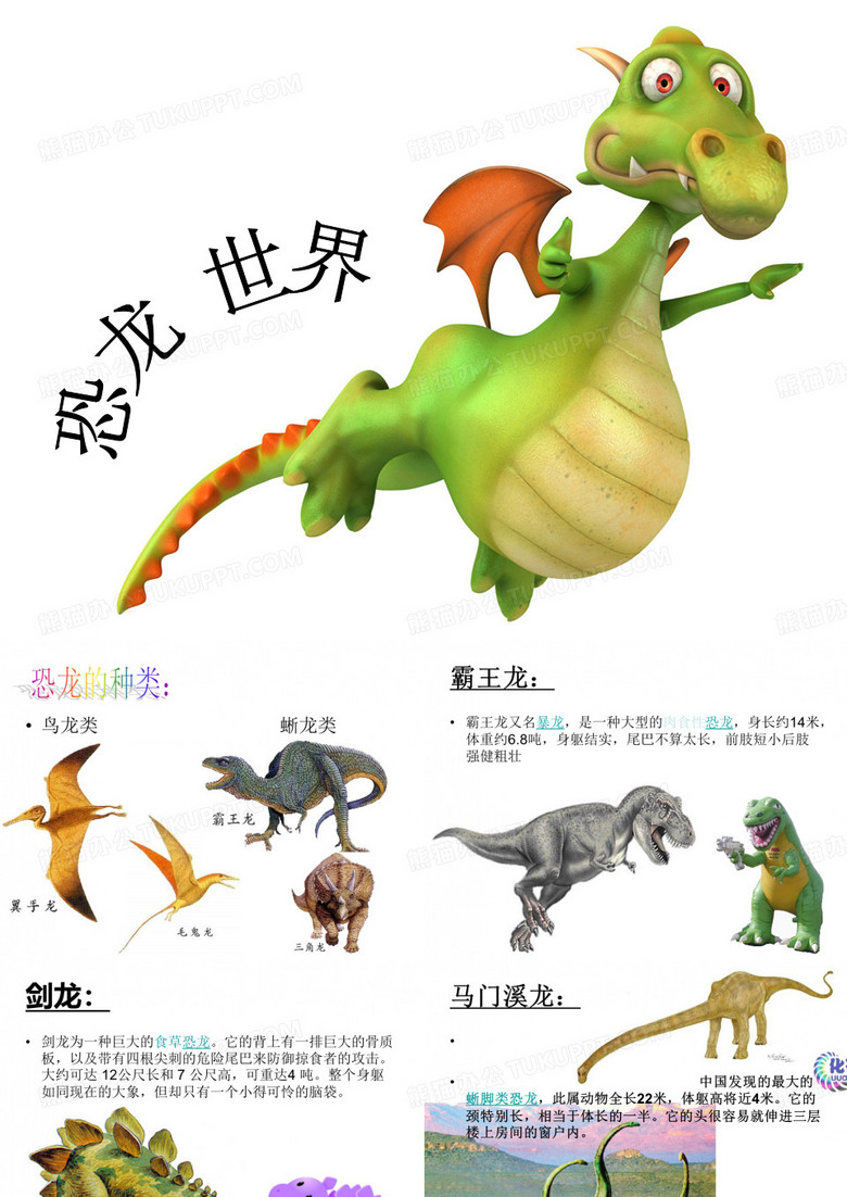 恐龙世界ppt