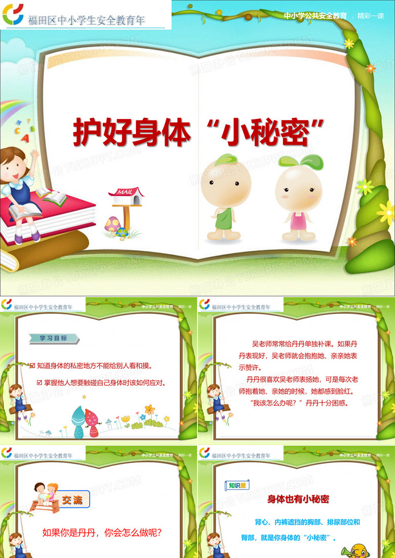 小学生防性侵教案