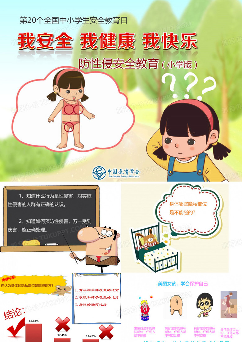 小学生防性侵PPT(小学版)