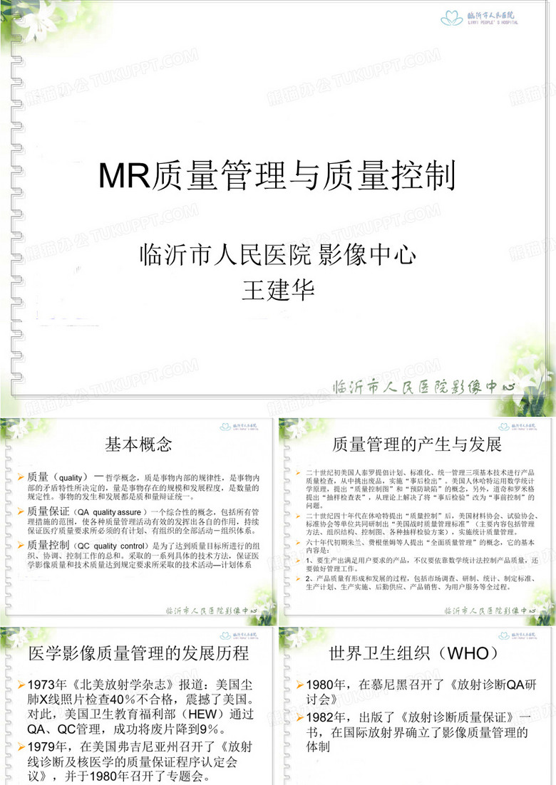 MR质量管理与质量控制