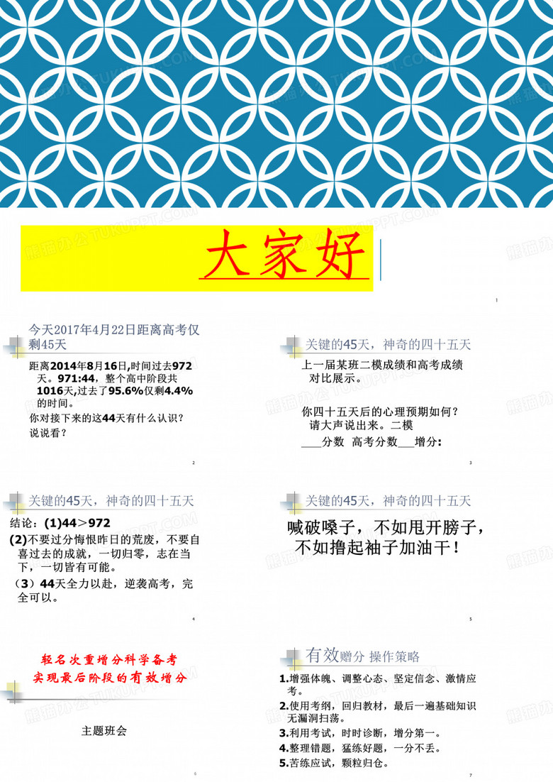 高三成绩分析班会