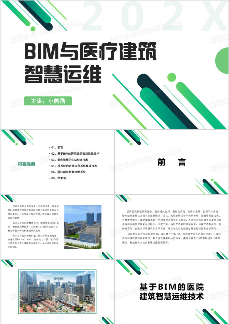 BIM与医疗建筑智慧运维PPT模板