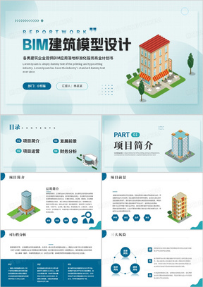 蓝色BIM建筑模型设计PPT模板