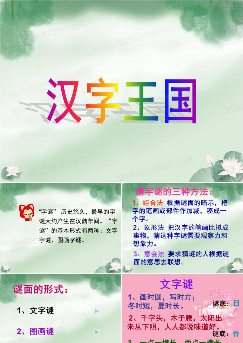 小学生字谜PPT课件