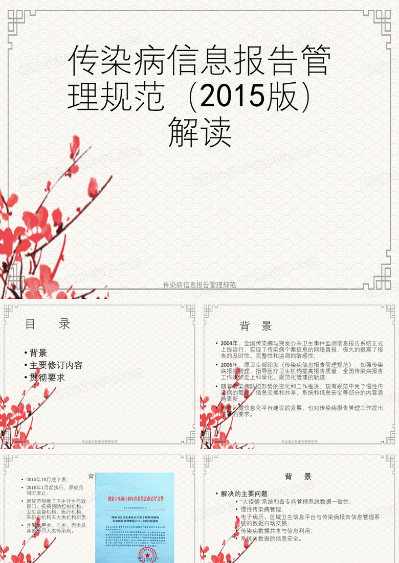 传染病信息报告管理规范