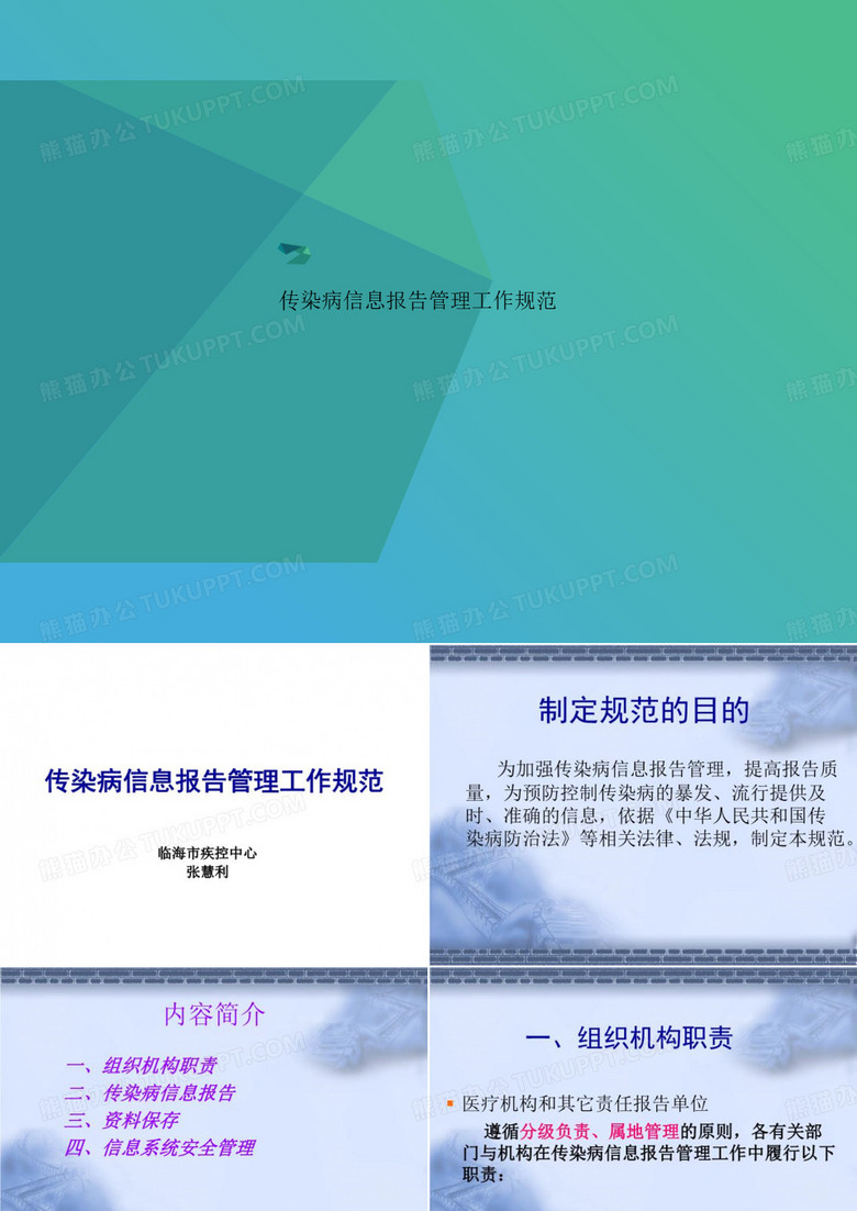 传染病信息报告管理工作规范