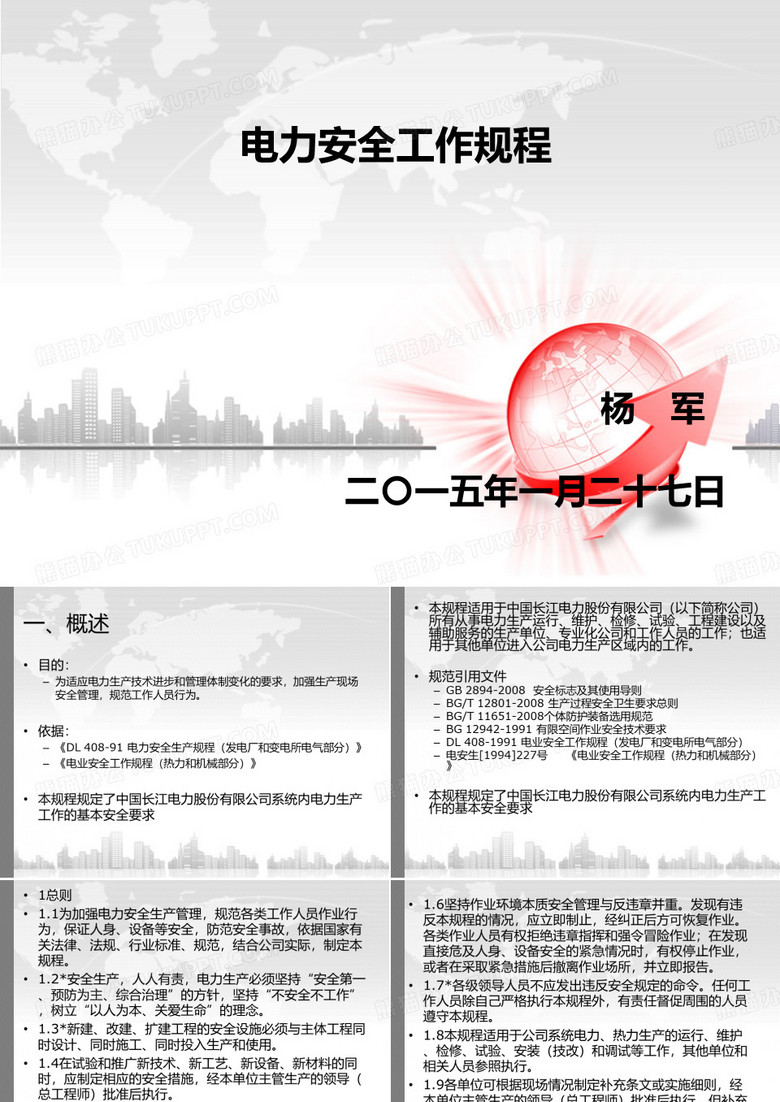 电力安全工作规程
