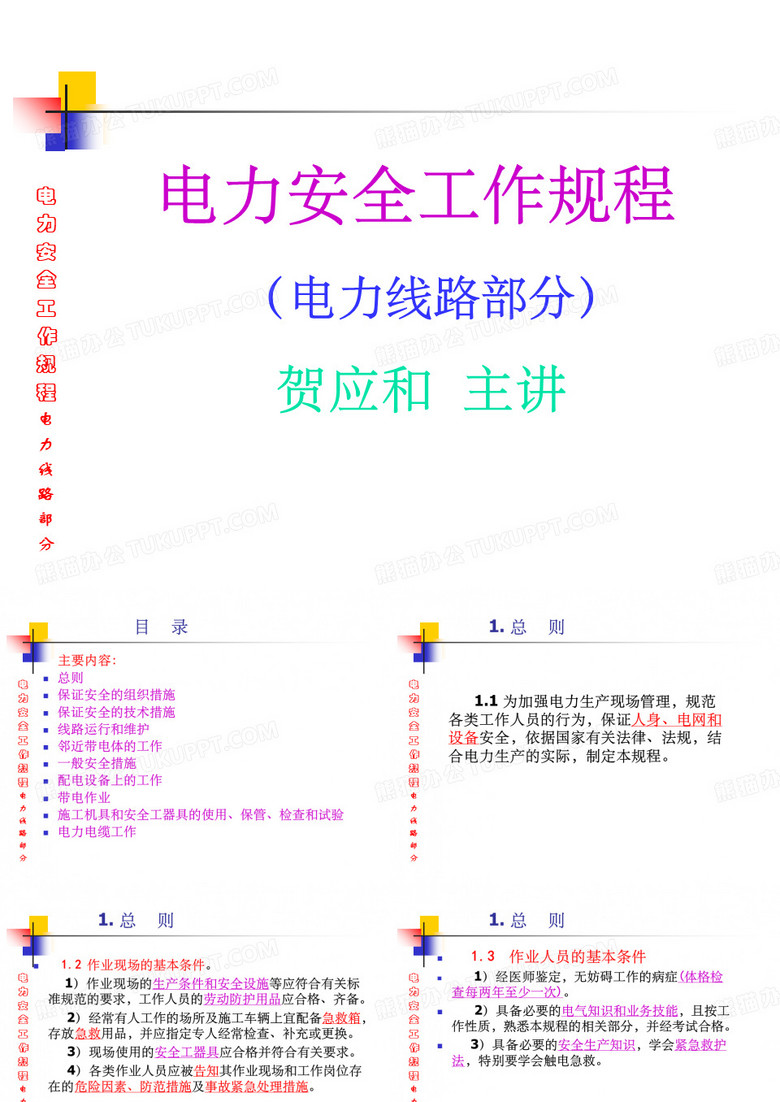 电力安全工作规程