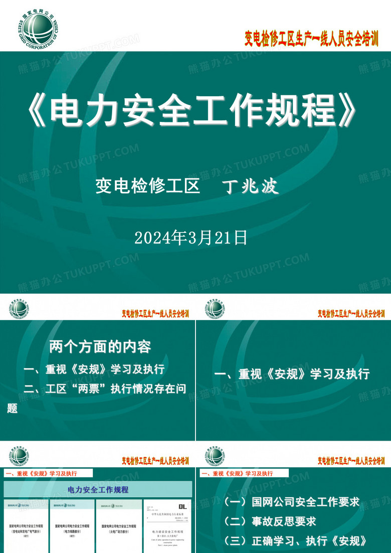 《电力安全工作规程》(dzb)