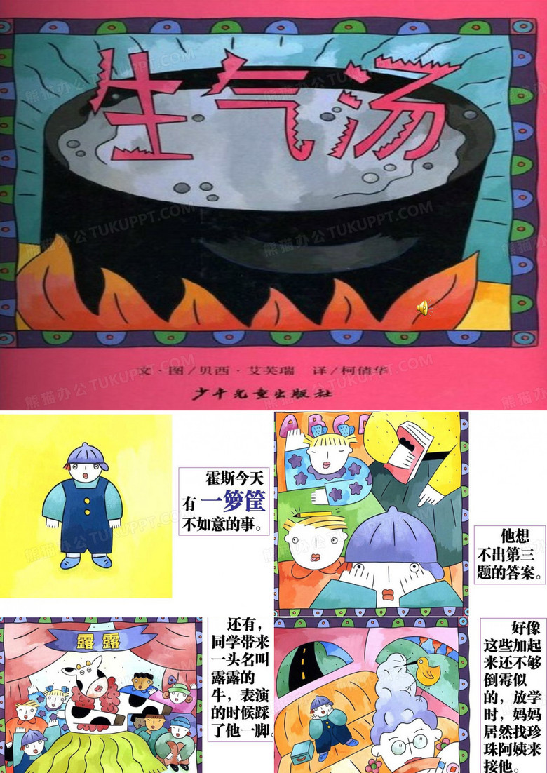 配乐完整课件：生气汤