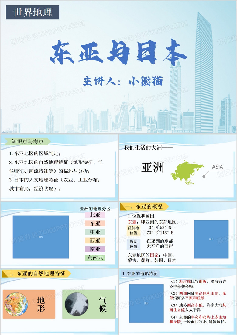 蓝色简约风东亚与日本PPT模板