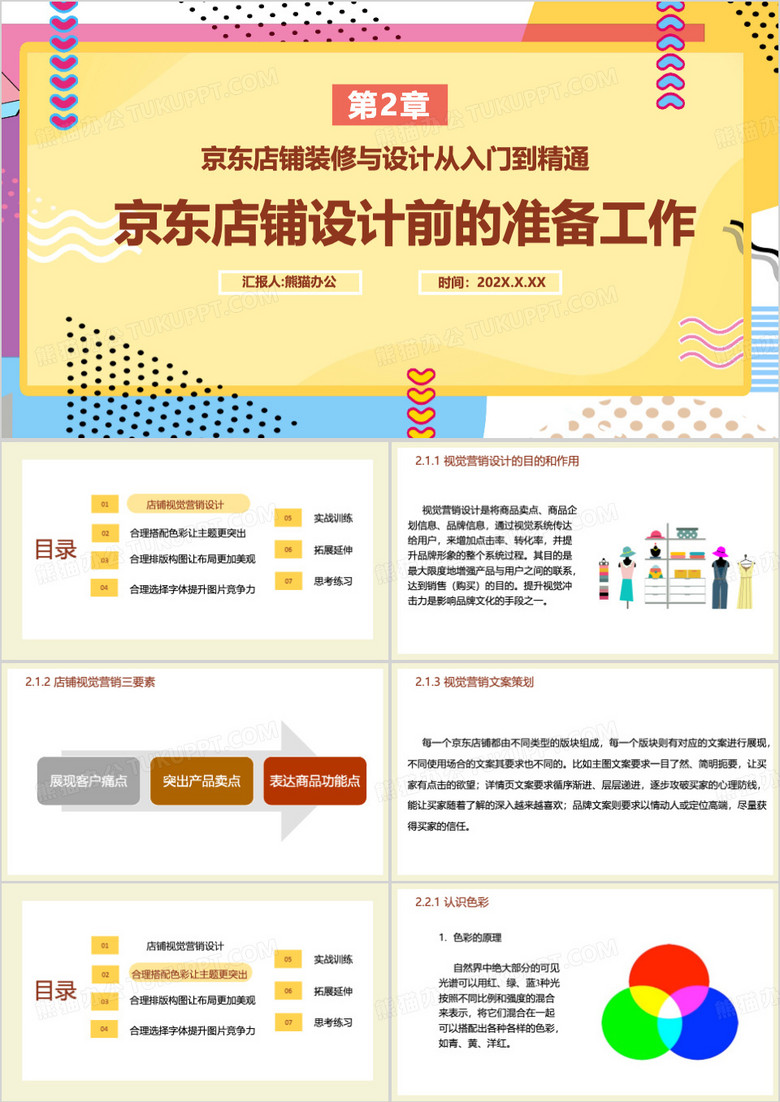 京东店铺装修与设计准备工作PPT模板