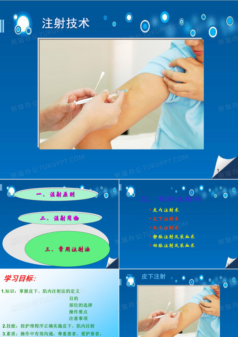 皮下注射、肌内注射PPT参考课件