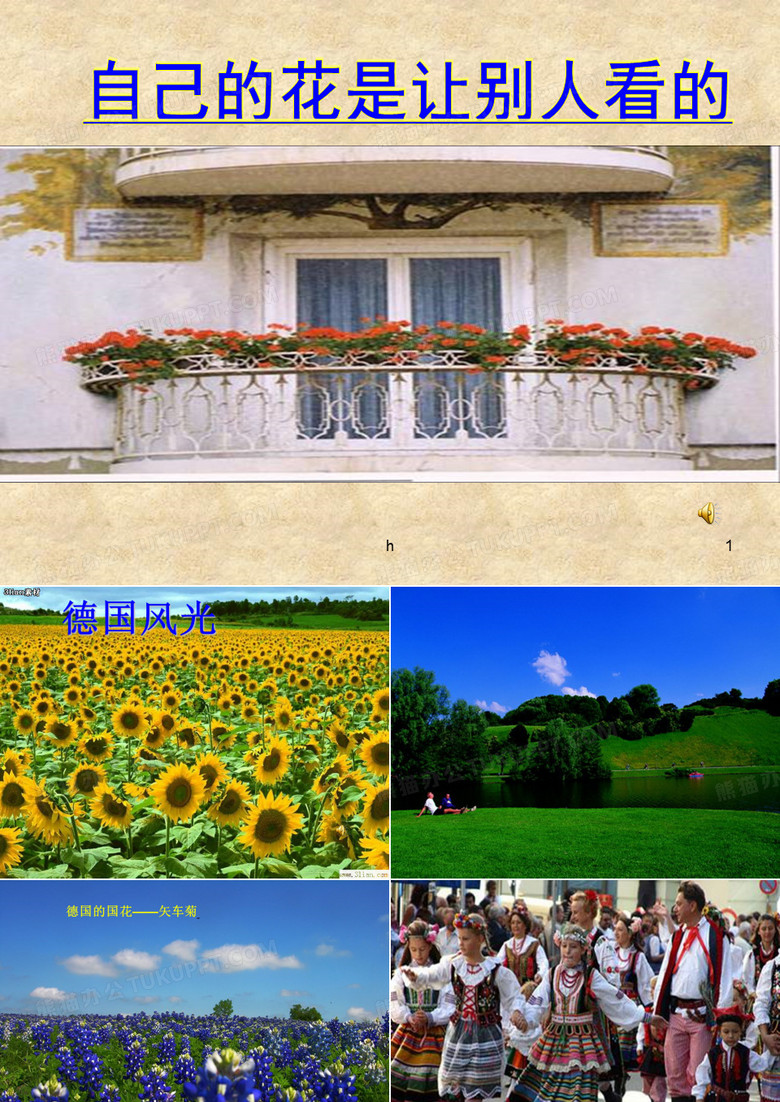 自己的花是让别人看