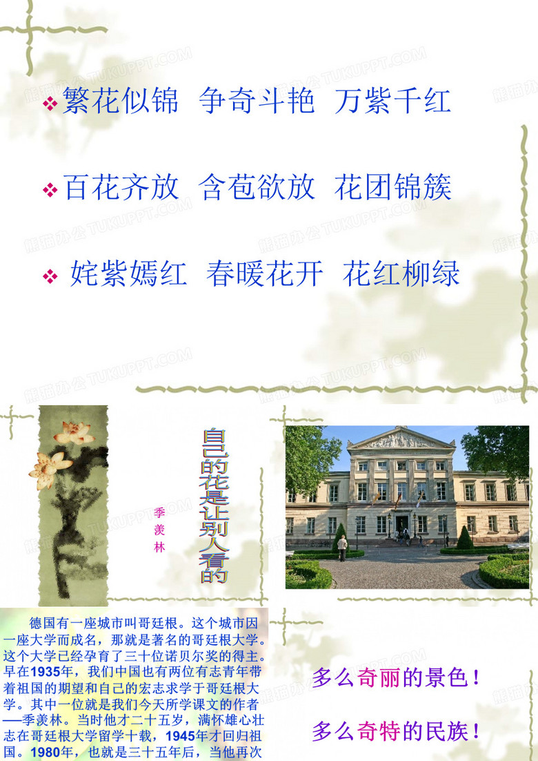 自己的花是让别人看的