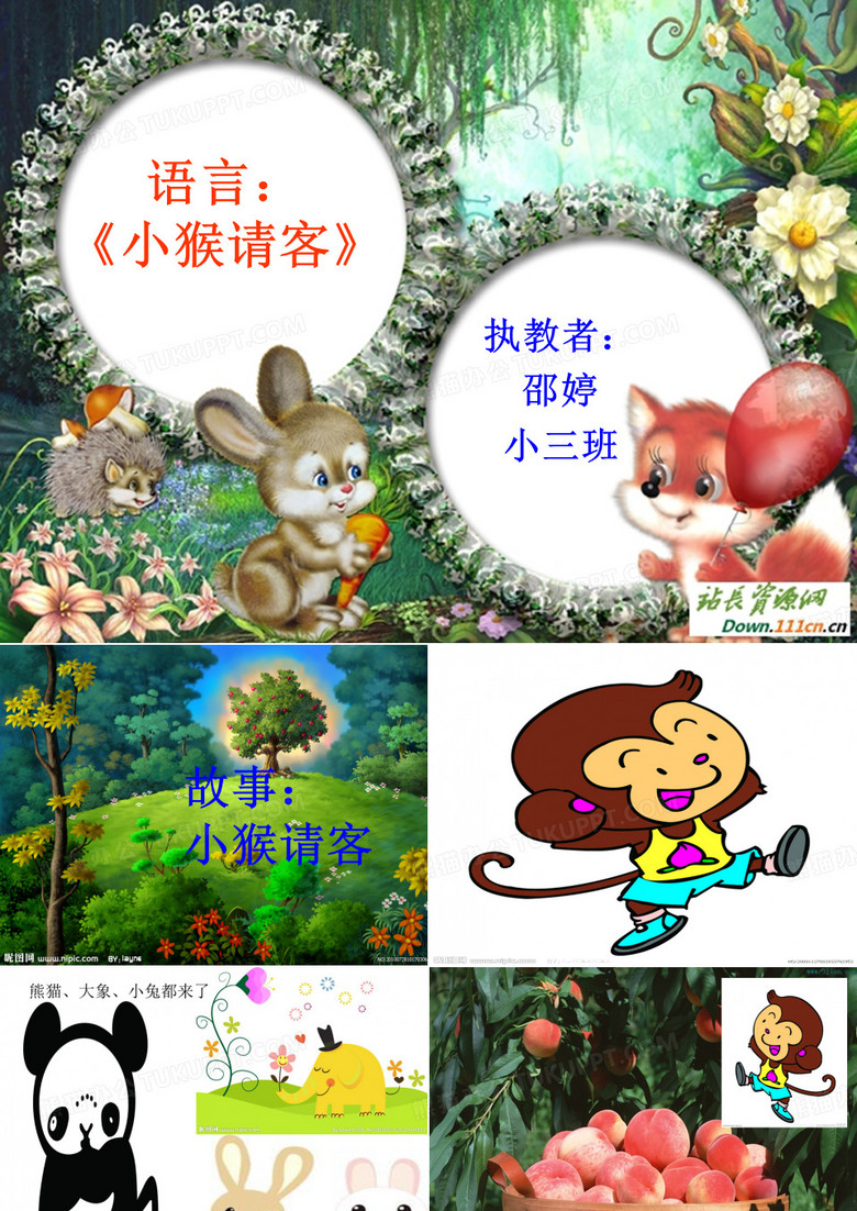 PPT   语言《小猴请客》