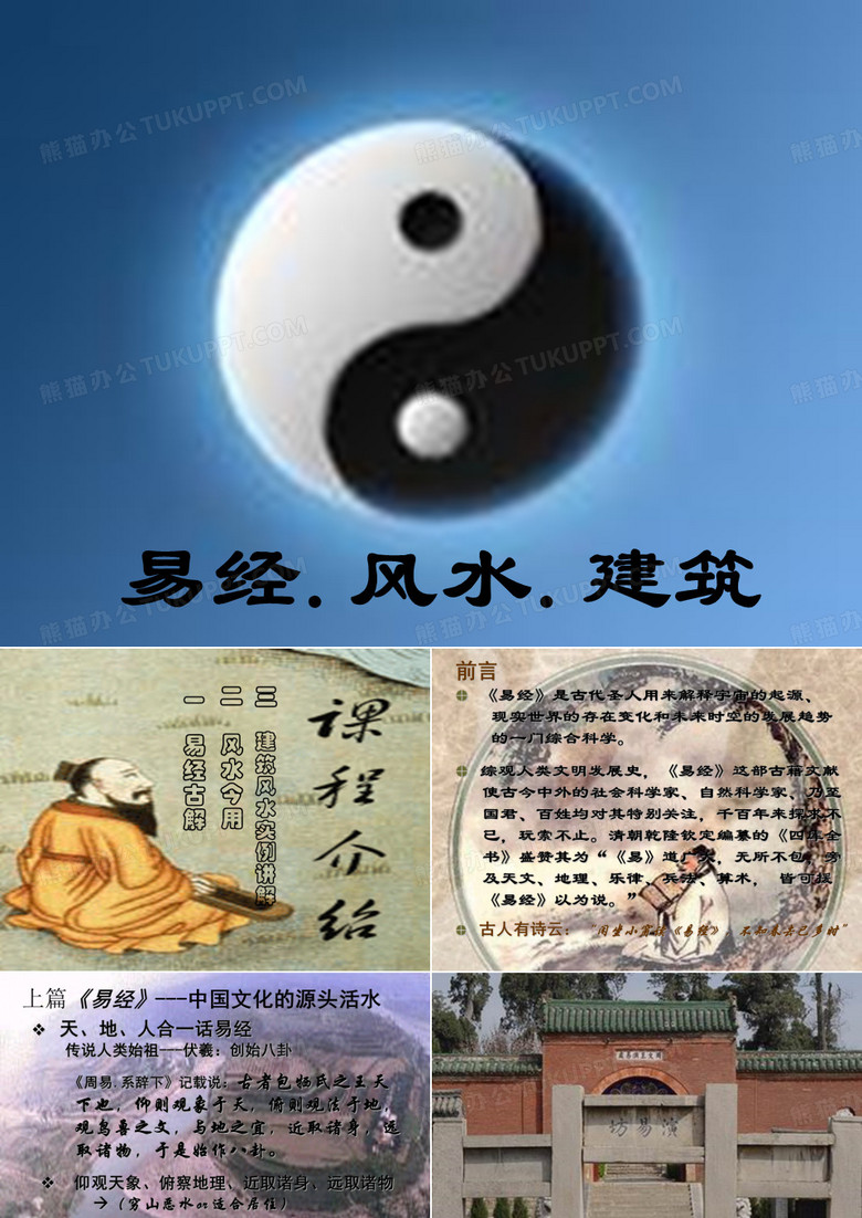 易经.建筑风水