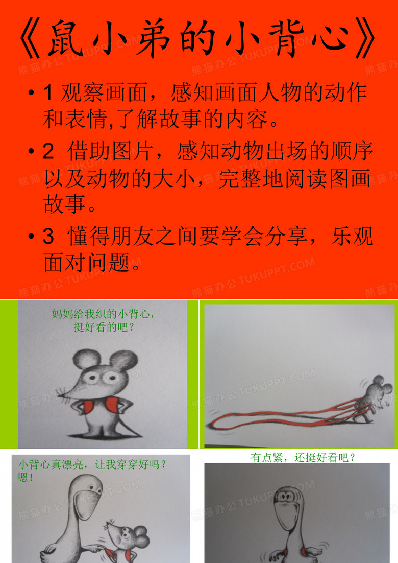 《鼠小弟的小背心》