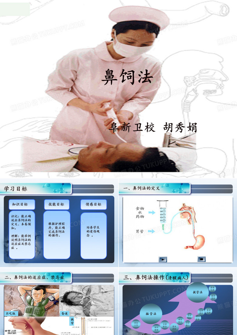 鼻饲法操作