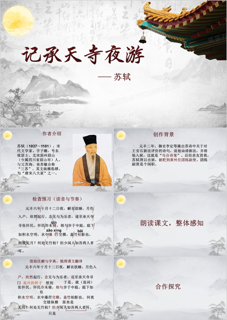 红色水墨风记承天寺夜游教育课件PPT模板