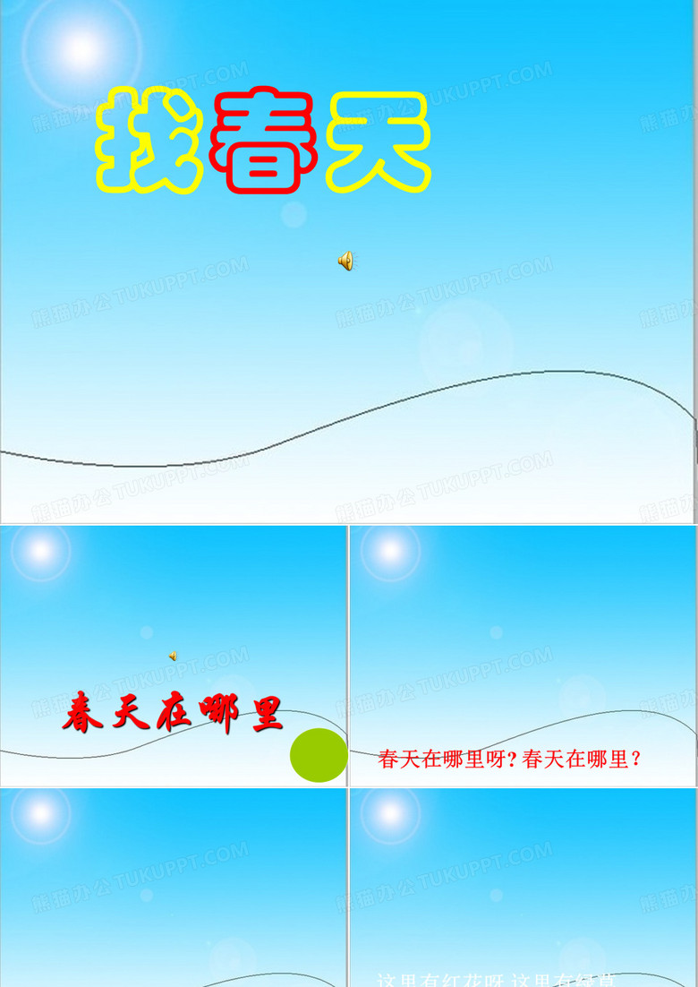 二年级下册《找春天》.ppt