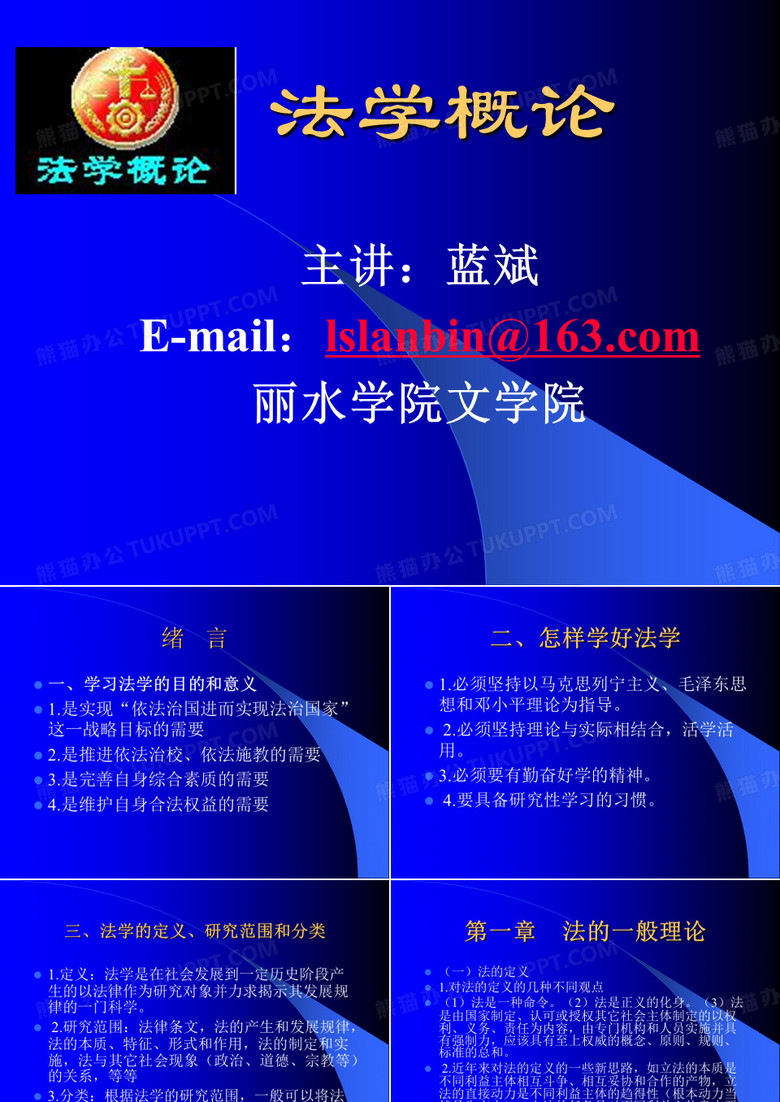 法学概论课件