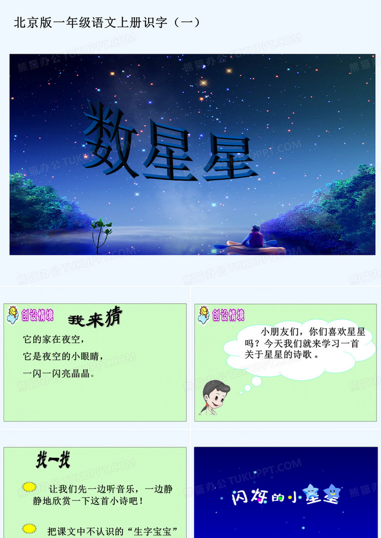 数星星 PPT