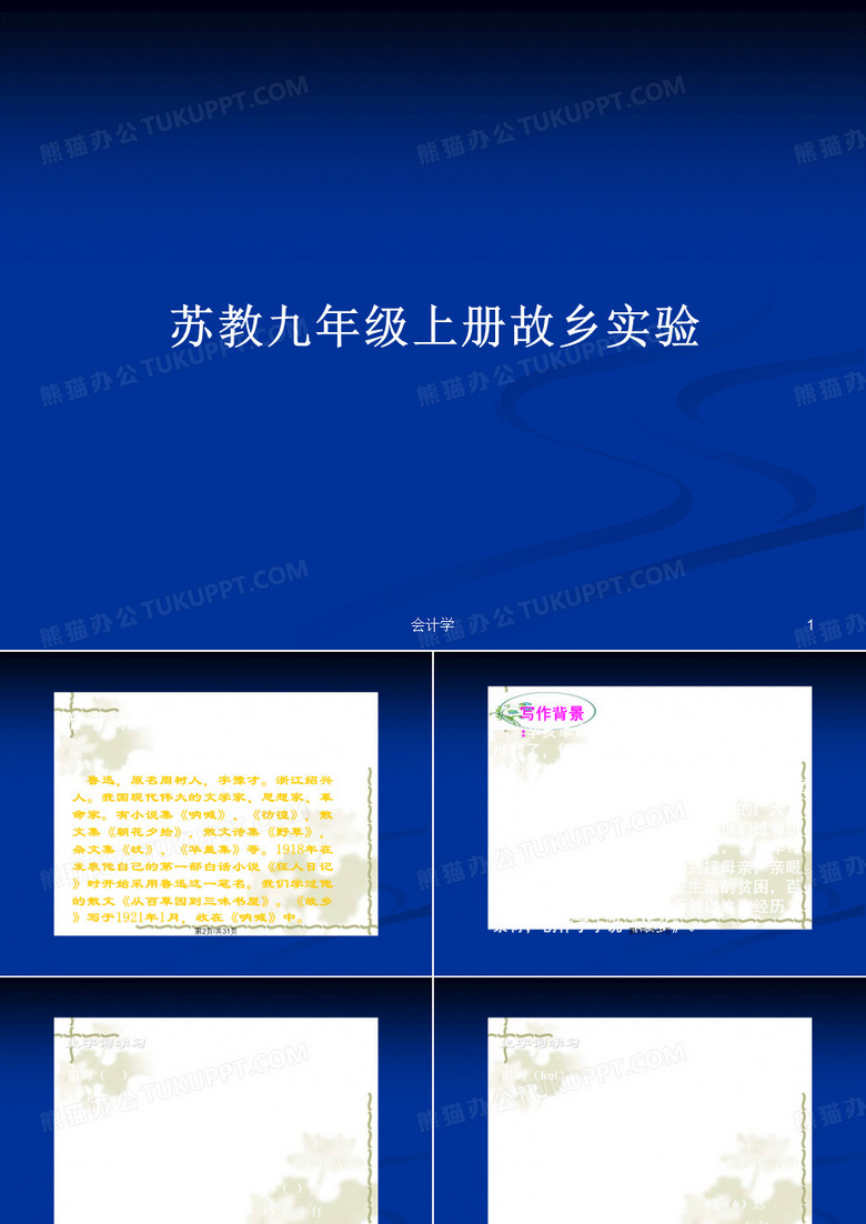 苏教九年级上册故乡实验PPT学习教案