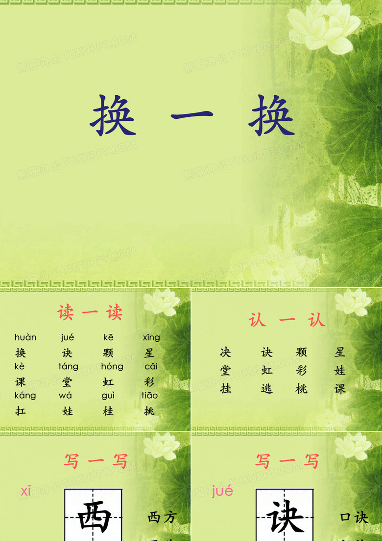 《换一换》PPT