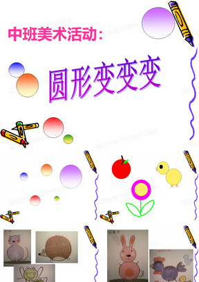 美术活动:《圆形变变变》(ppt演示文稿)