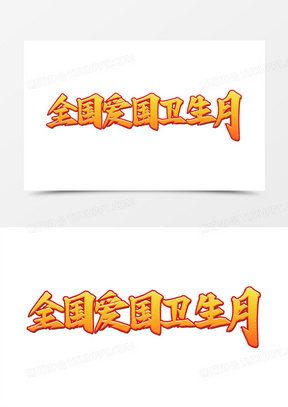 全国爱国卫生月艺术字