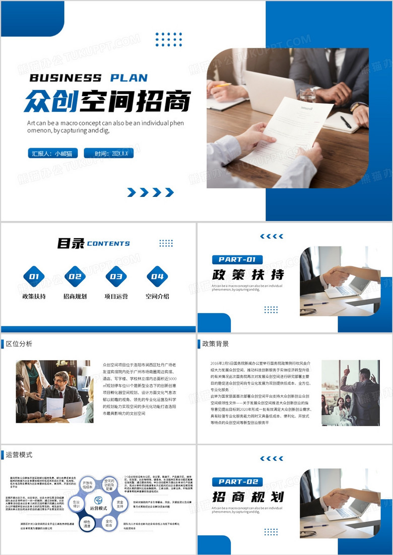 蓝色简约风众创空间招商PPT模板