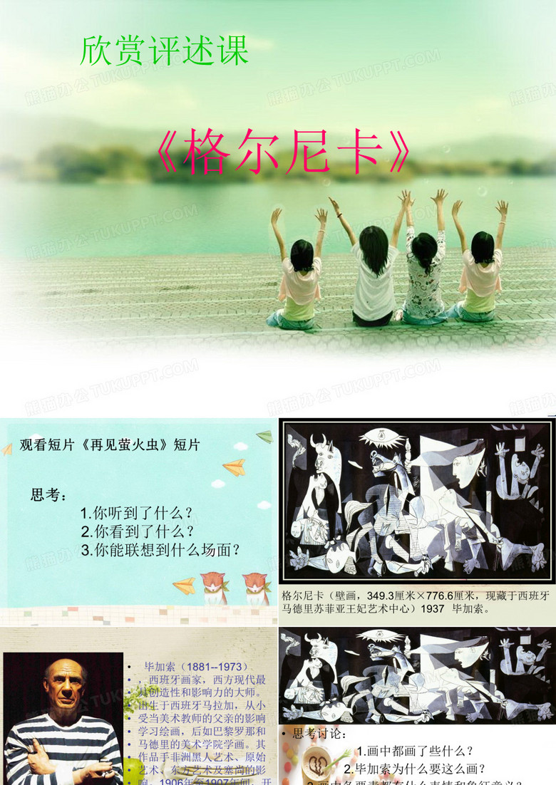 格尔尼卡课件