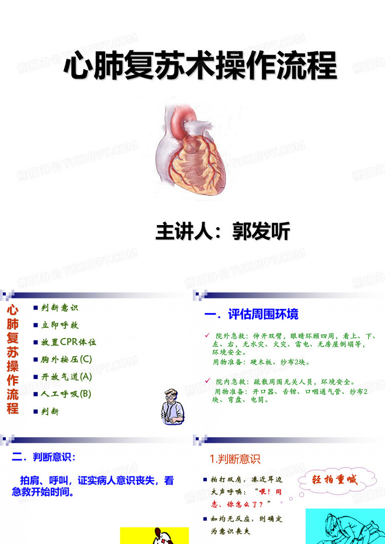 心肺复苏术操作流程