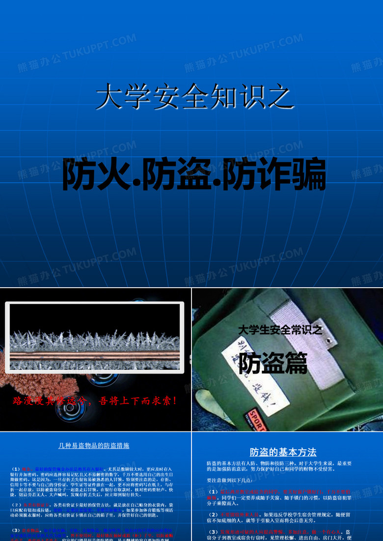 防火防盗防诈骗主题班会ppt课件