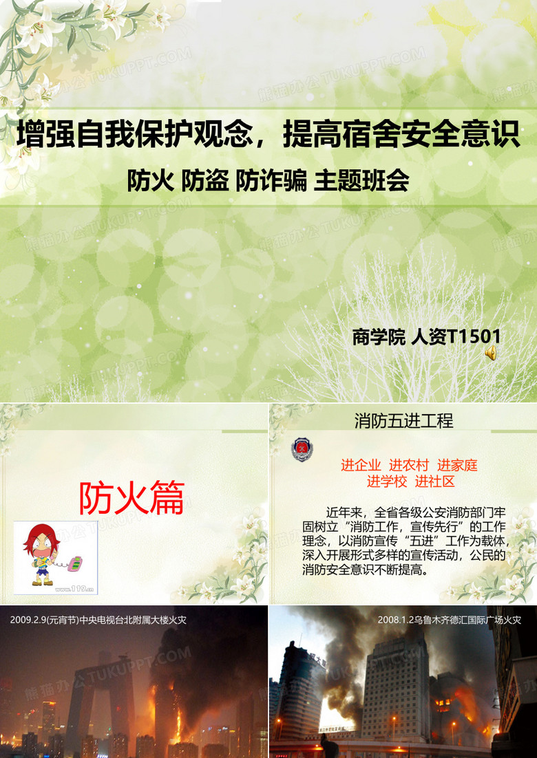 宿舍防火防盗防诈骗主题班会ppt课件