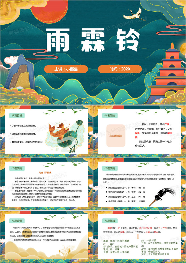 绿色中国风雨霖铃PPT模板