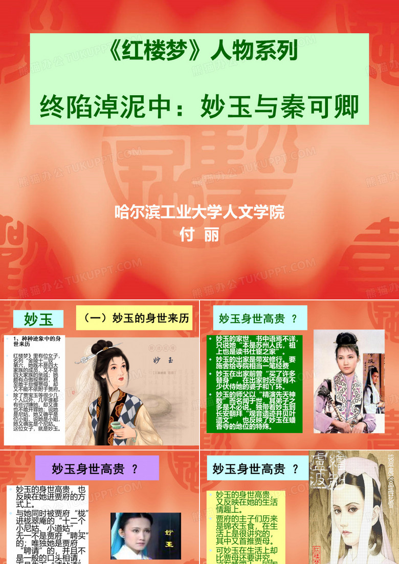 红楼梦》人物系列之三四妙玉与秦可卿