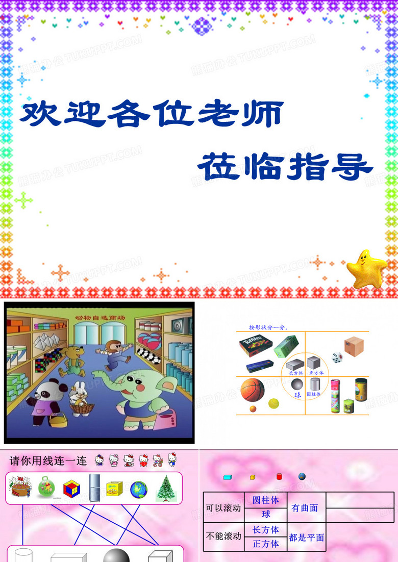 欢迎各位老师.