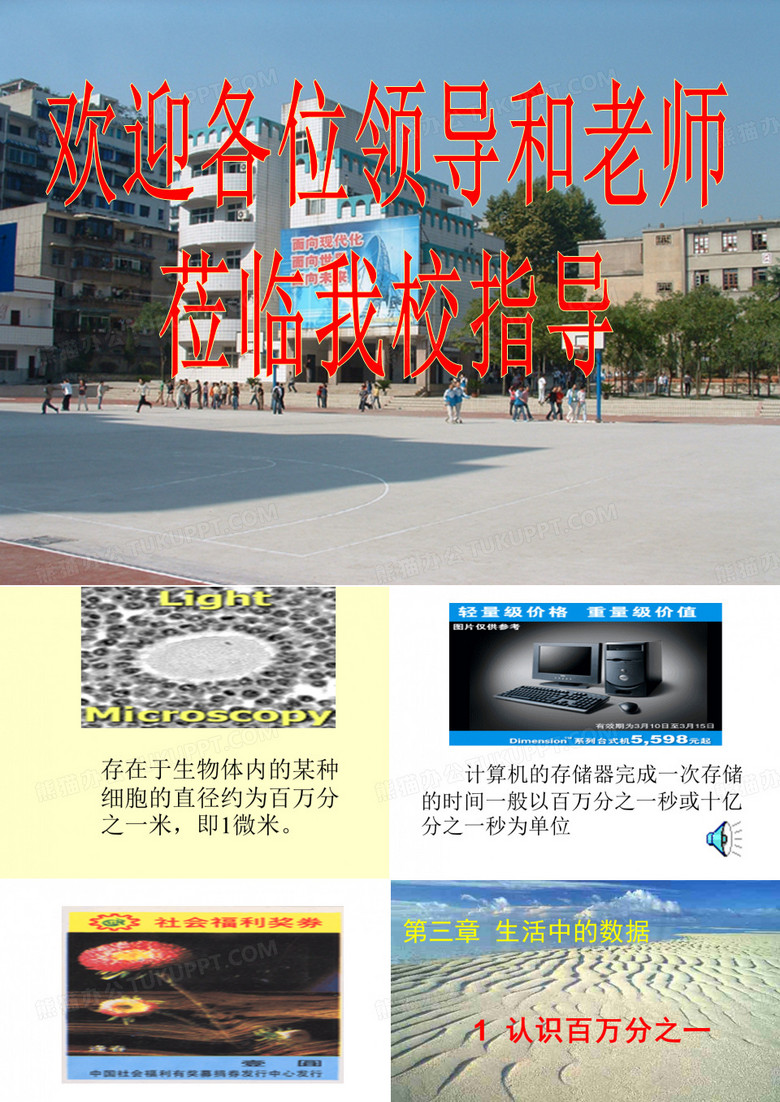欢迎各位领导和老师